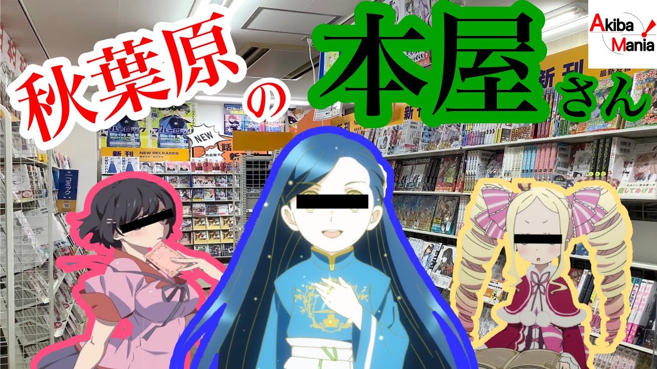 【漫画・ラノベが大量】秋葉原の本屋さんを巡ってみた件！【最新刊も楽々入手！？】
