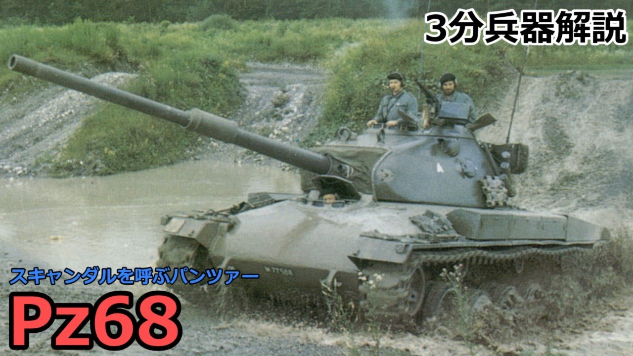 【3分兵器解説】スイス陸軍第二世代主力戦車 Pz68　～スキャンダルを呼ぶパンツァー～