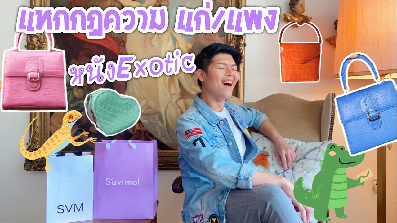 กระเป๋าหนัง Exotic ที่เยี้ยวสุดตอนนี้ S‘uvimol.