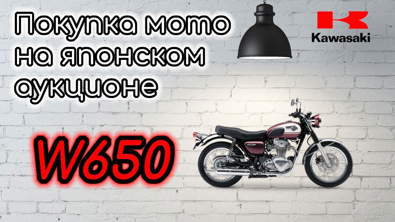 Kawasaki W650 - ПОКУПКА на Аукционе. Стоит ли связываться, мнение владельца! #Kawasaki
