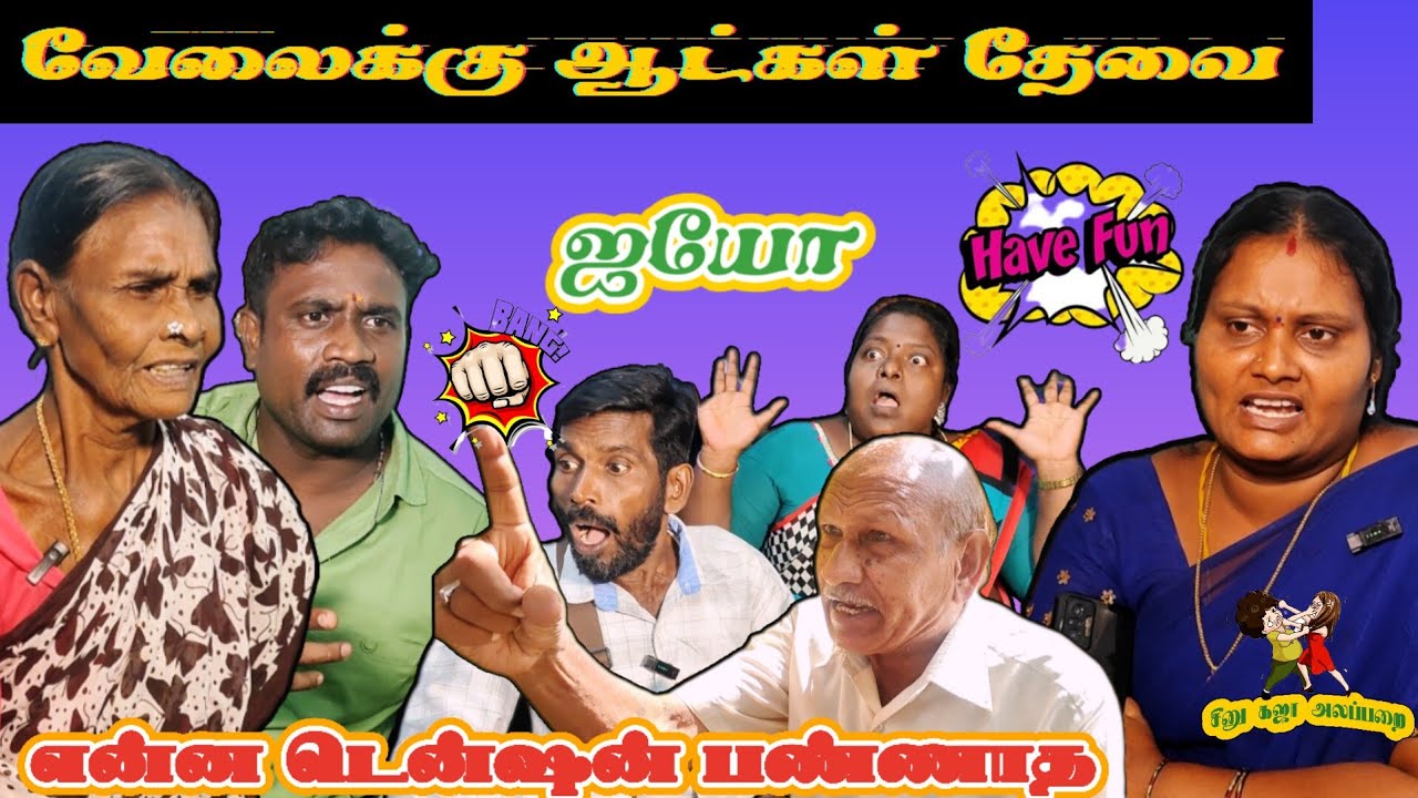 வேலைக்கு 😡😡😂ஆட்கள் தேவை, சீனு கஜா அலப்பறை #comedy #comedyfilms #funny #tamil #love #funnycomedy