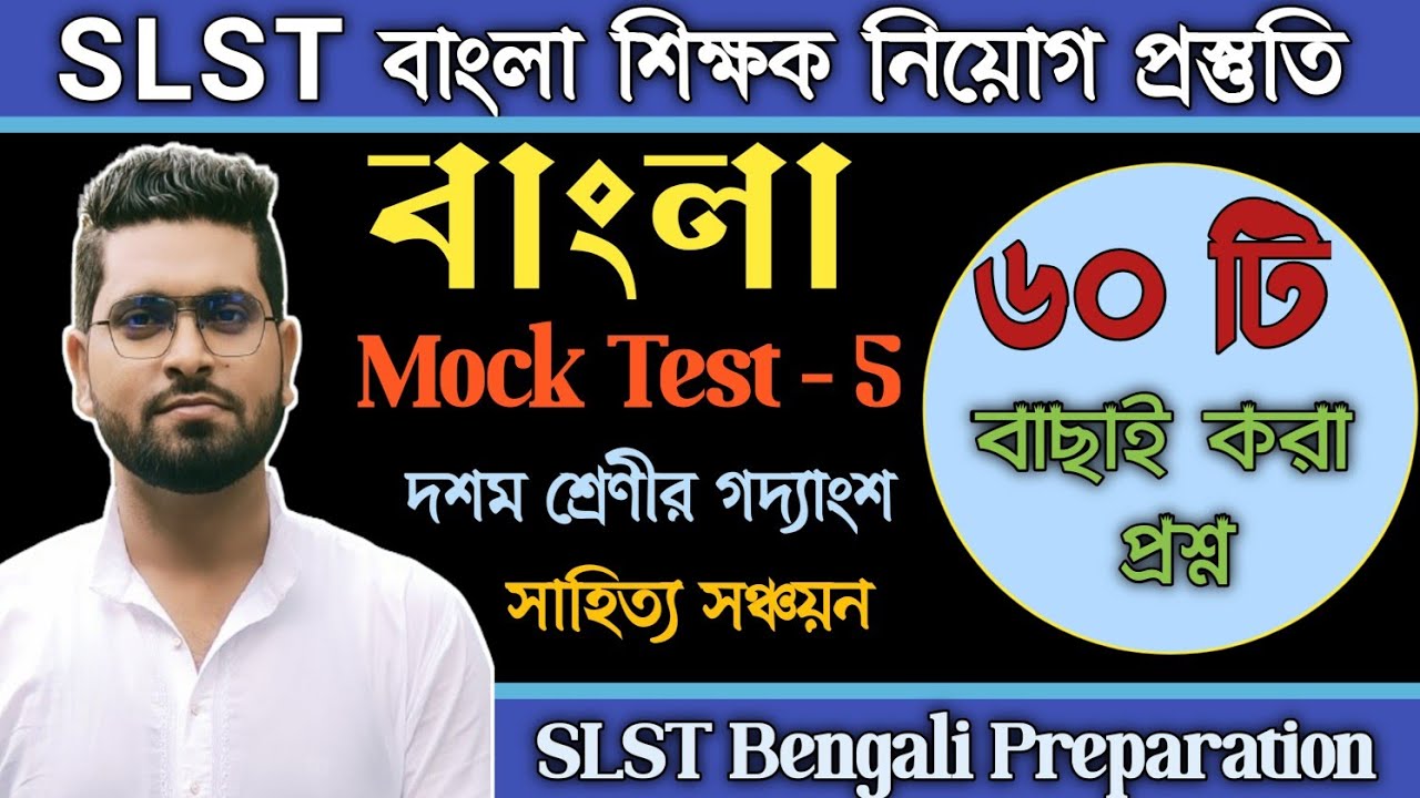 WB SLST Bengali Mock Test 5 | বাছাইকৃত ৬০টি প্রশ্নের মক টেস্ট | দশম শ্রেণীর গদ্য | সাহিত্য সঞ্চয়ন