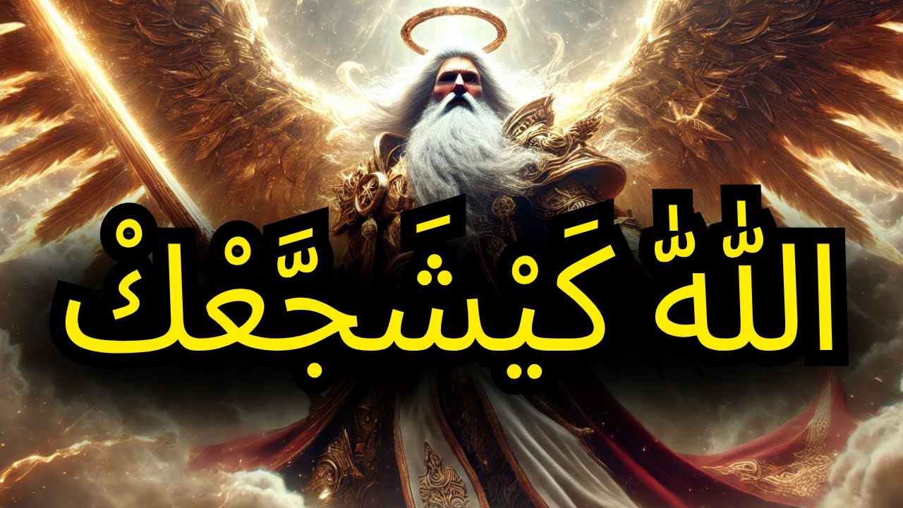 لْمُخْتَار، صْبْرَك فَرَّحْ ٱللّٰه — وْلْفَرْج قْرِيبْ بْزَّافْ | رسالة إسلامية