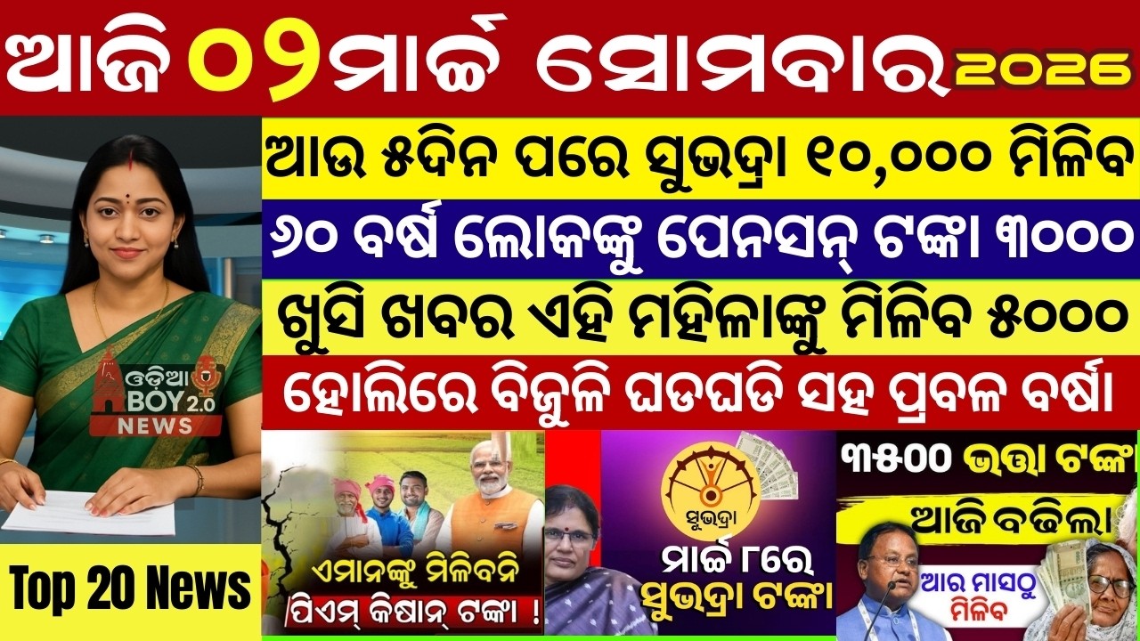 Today's Odia News/02 March 2026 /Odisha news/subhadra yojana/PM kisan yojana/odisha news today