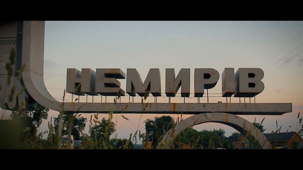 Мій Немирів