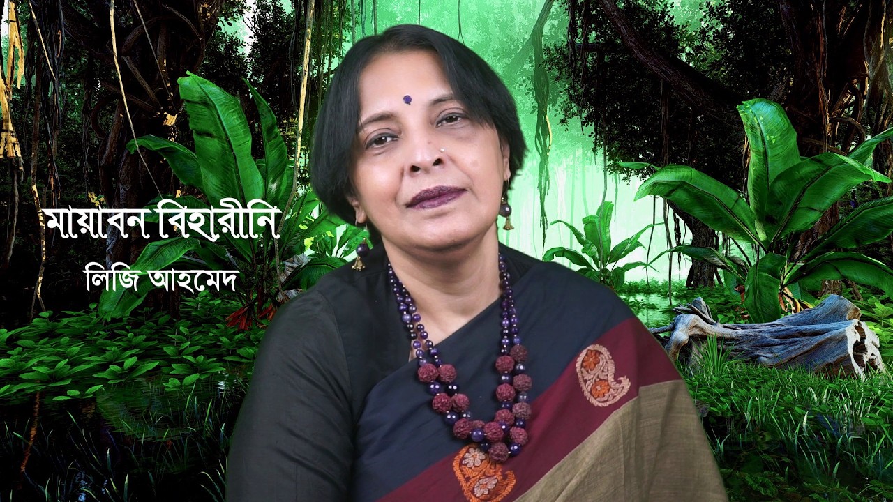 মায়াবন বিহারিনী- রবীন্দ্র সংগীত, কন্ঠঃ লিজি আহমেদ।