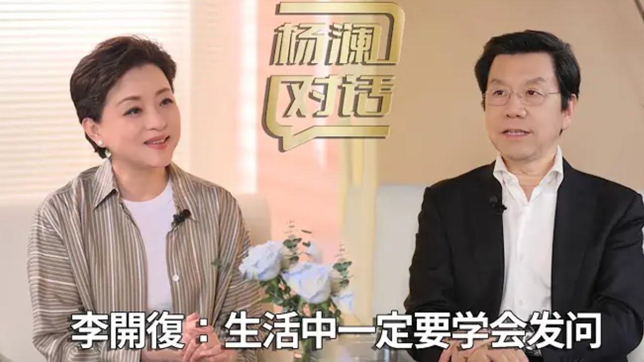《楊瀾對話》【李開復】：AI時代，一定要學會提問！