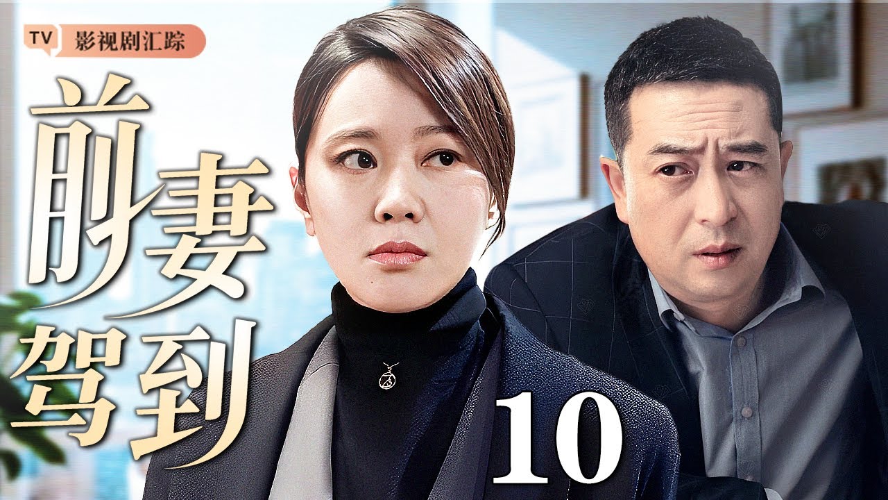 【2025最新电视剧】前妻驾到 10｜前妻携子归来，一纸协议打破平静，#张嘉译 幸福生活被打破秒变&ldquo;临时父亲&rdquo;，面对两个女人难抉择！（#张嘉译 /#闫妮 )