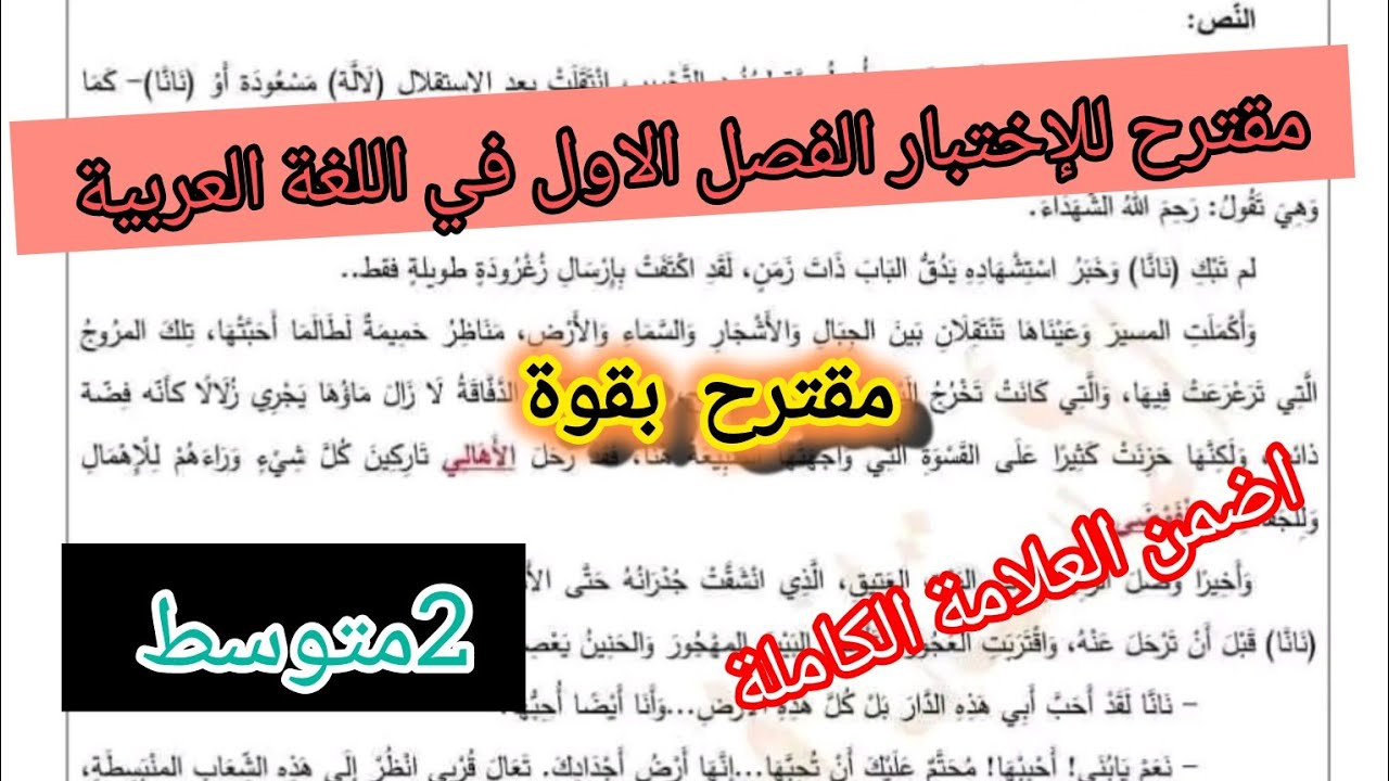 اختبار الفصل الاول في مادة اللغة العربية السنة الثانية متوسط 