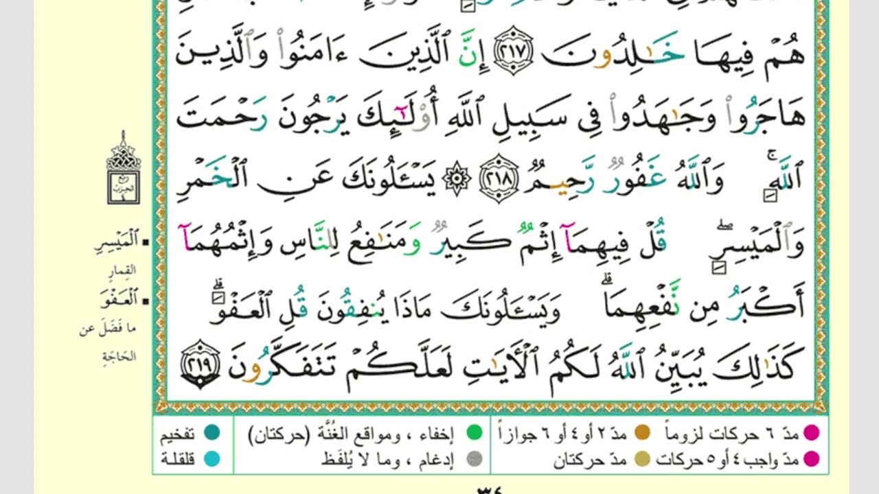14 / سورة البقرة ( يسئلونك عن الخمر والميسر ) ، ختمة الأرباع ، القارئ / إسلام الجنايني
