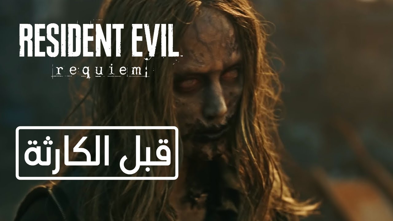 Resident Evil Requiem | فيلم رعب حي يكشف اسم الشر الحقيقي قبل كارثة راكون سيتي