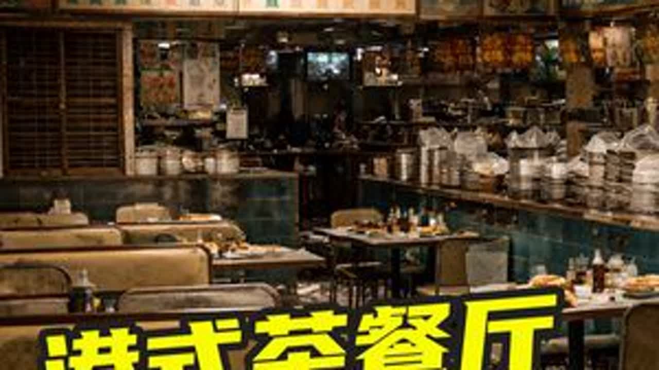 港式茶餐厅为何纷纷结业？ #港式茶餐厅 #商业思维 #上上参谋  #开店选址