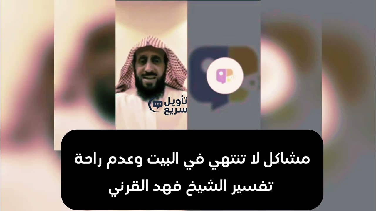 علامات تسبب عدم الراحة في المنزل 😱 / للشيخ فهد القرني
