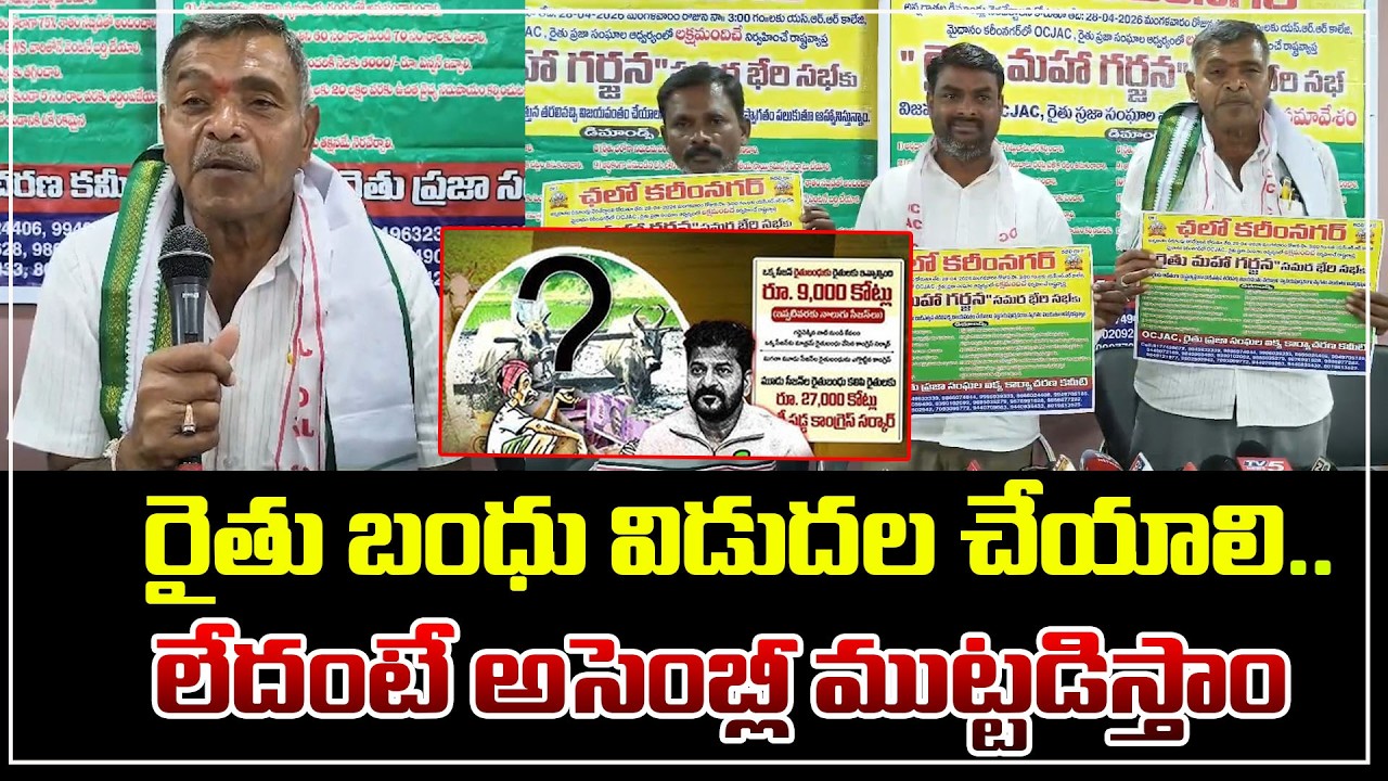 రైతు బంధు విడుదల చేయాలి..లేదంటే అసెంబ్లీ ముట్టడిస్తాం.? | Qnews #rythubandhu #revanthreddy #farmers