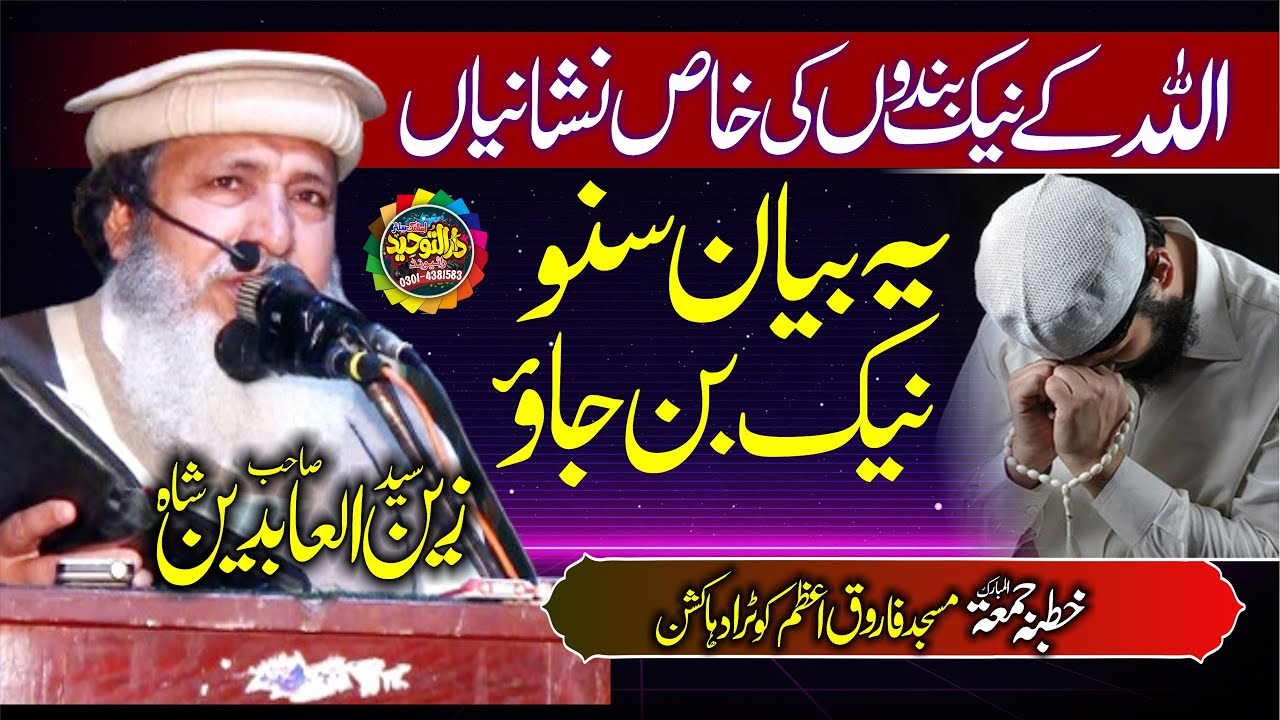 Syed Zain ul Abideen Shah Sahib Topic Allah Ke Nek Bande Kaun Hain | Nek Logo ki Pehchan