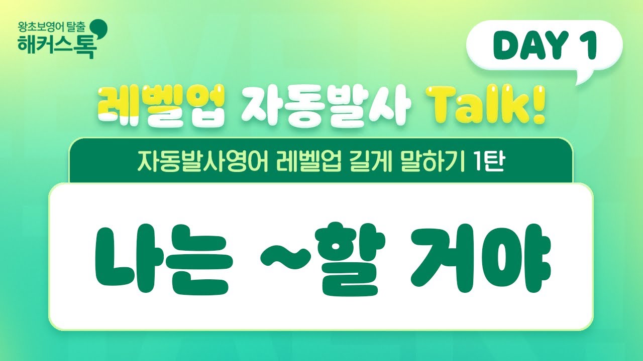영어회화 레벨업을 원한다면?! 레벨업 자동발사 Talk!🔥 Day 1. 나는 ~할 거야 영어로? ㅣ 해커스톡 자동발사영어