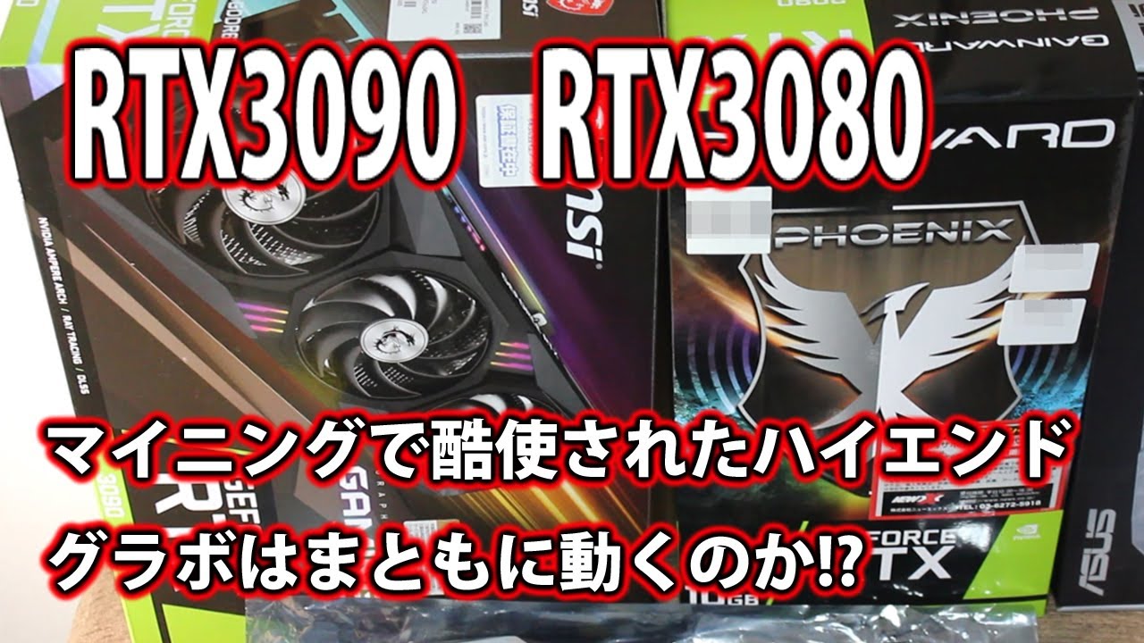 中古グラボRTX3090 RTX3080マイニングで酷使されたハイエンドグラボはまともに動くのか!?両方買ってそれぞれ検証してみた!! #グラボ #rtx3090 #rtx3080