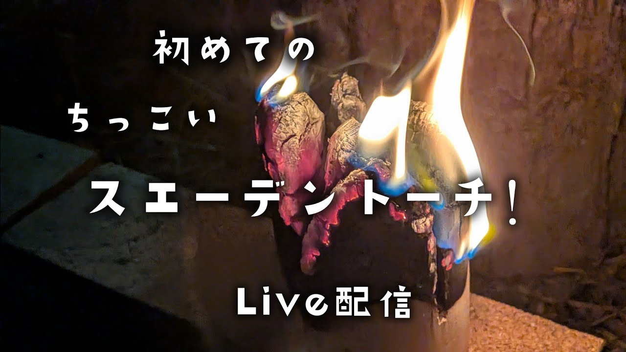 初めてスエーデントーチやってみたけど。やたらフーフーしないと（笑）セリアで買ったスエーデントーチで楽しんだ。すっごい香りがいいよ。癒された。🌟火吹き棒、欲しい。🥳🥳🥳