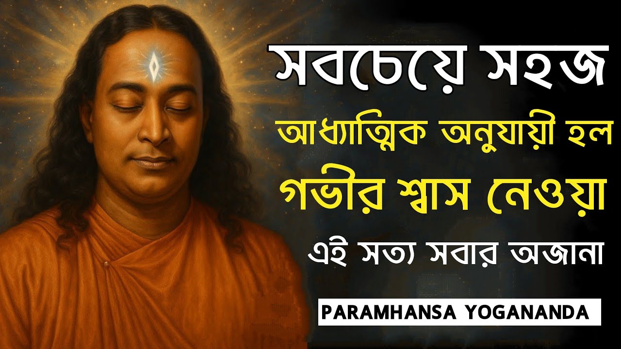 সবচেয়ে সহজ আধ্যাত্মিক অনুশীলন হল গভীর শ্বাস নেওয়া | Bengali Spritual Video By Paramhansa Yogananda