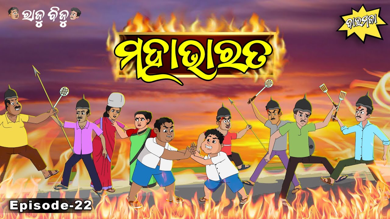 Raju Biju # 22 : ମହାଭାରତ  |  Mahabharat  | Baramaja | Odia Cartoon Comedy