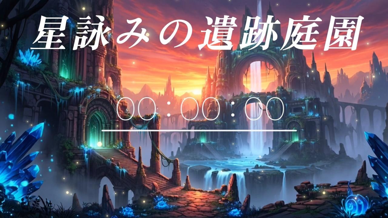 星詠みの遺跡庭園　☆作業用・勉強用BGM☆