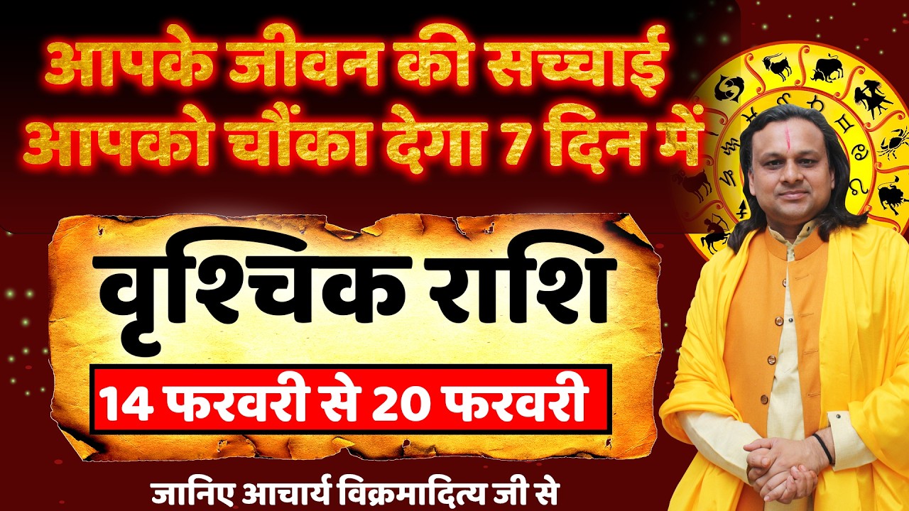 वृश्चिक राशि 14 से 20 फरवरी 2026 राशिफल |Vrishchik Rashi 2026 | Scorpio Horoscope |by Acharya Vani