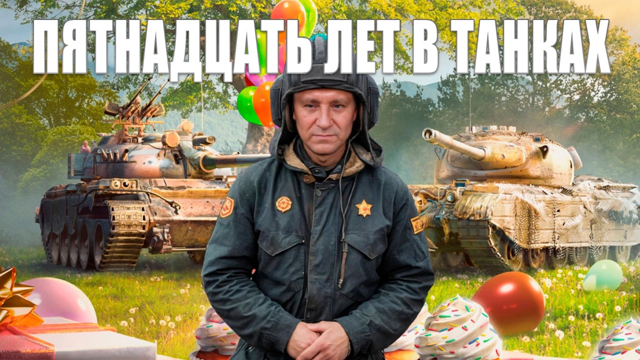 15 ЛЕТ В ТАНКАХ ✮ ЗАКАЖИ ЛЮБОЙ ТАНК ИЗ АНГАРА ✮ МИР ТАНКОВ ✮ #shorts