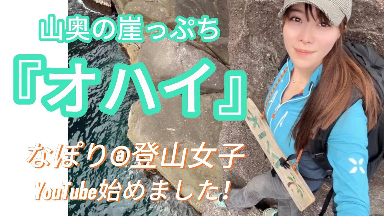 秘境スポット『オハイ』　登山女子と一緒にオハイブルーを見に行こう！
