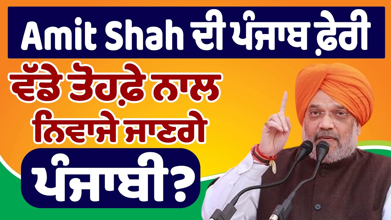 Amit Shah ਦੀ ਪੰਜਾਬ ਫ਼ੇਰੀ ਵੱਡੇ ਤੋਹਫ਼ੇ ਨਾਲ ਨਿਵਾਜੇ ਜਾਣਗੇ ਪੰਜਾਬੀ?