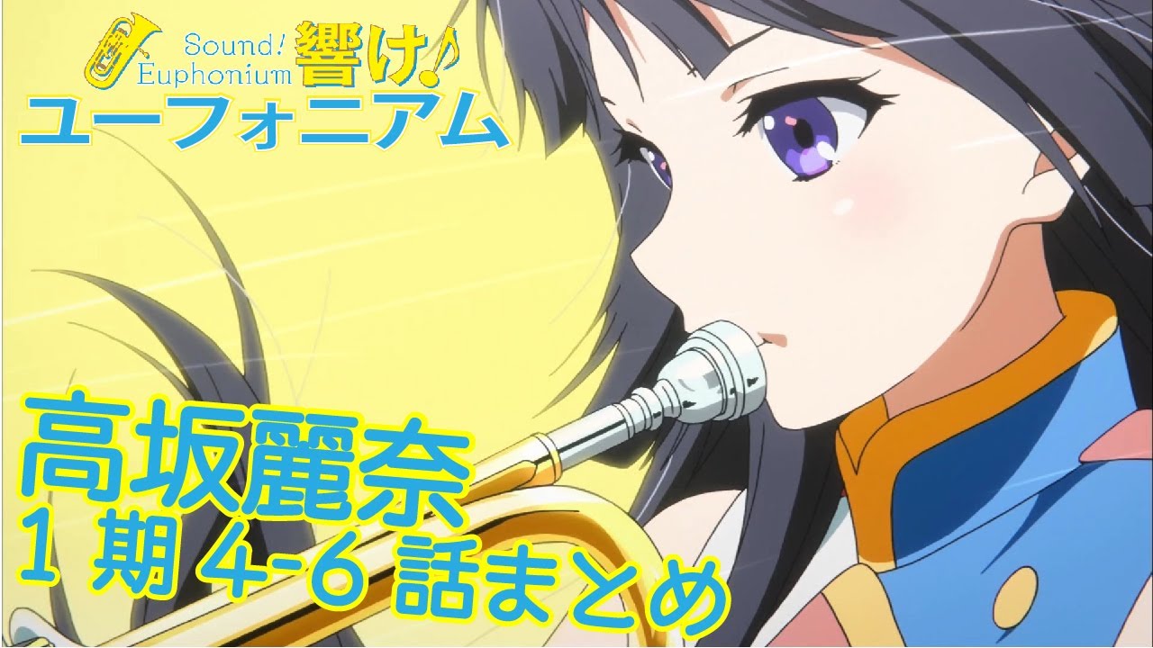 【響け!】高坂麗奈まとめ【1期第4-6話】