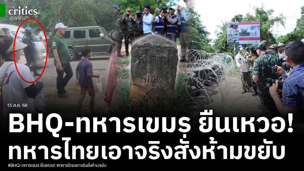 หวิดปะทะ! เปิดคลิปนาทีทหารเขมรสั่งชาวบ้านรื้อลวดหนามสระแก้ว ทหารไทยเข้าประชิดทันที BHQ ยังไม่กล้าแตะ