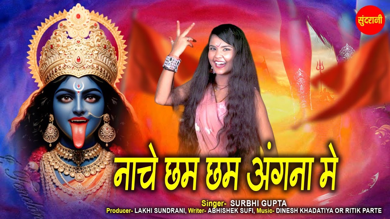 Nache Chama Cham Angna Me | नाचे छम छम अंगना में | Surbhi Gupta | शारदीय नवरात्रि Special Kaali Maa