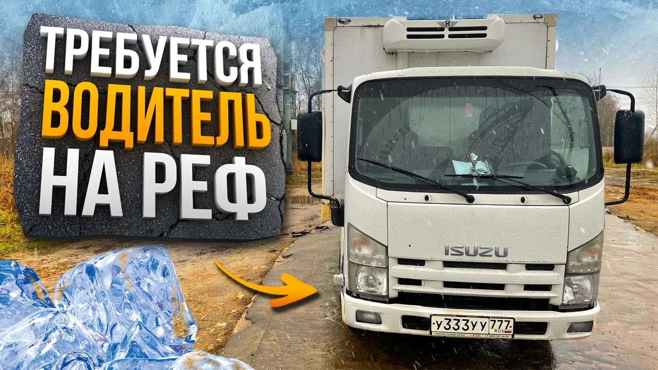Работа на Рефрижераторе в Москве