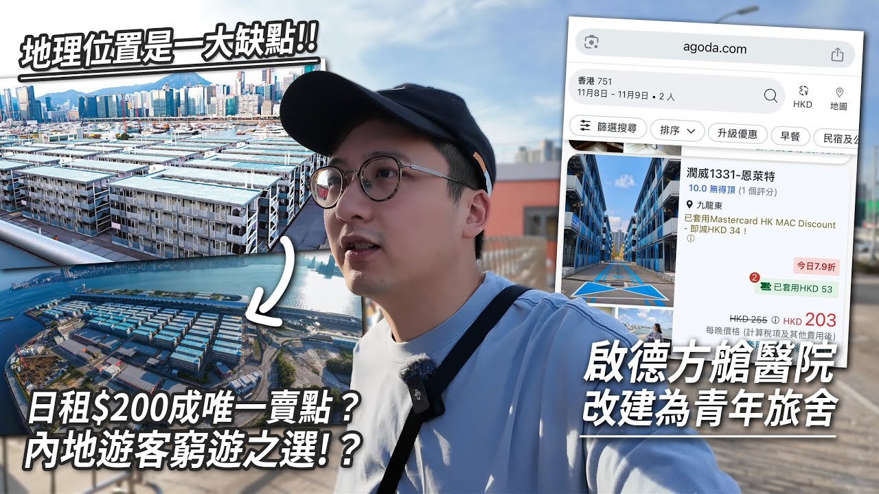 啟德方艙改建為青年旅舍 房價二百蚊/晚 誓成內地過夜旅客新選擇？房景可飽覽維港景色？｜城市遊走