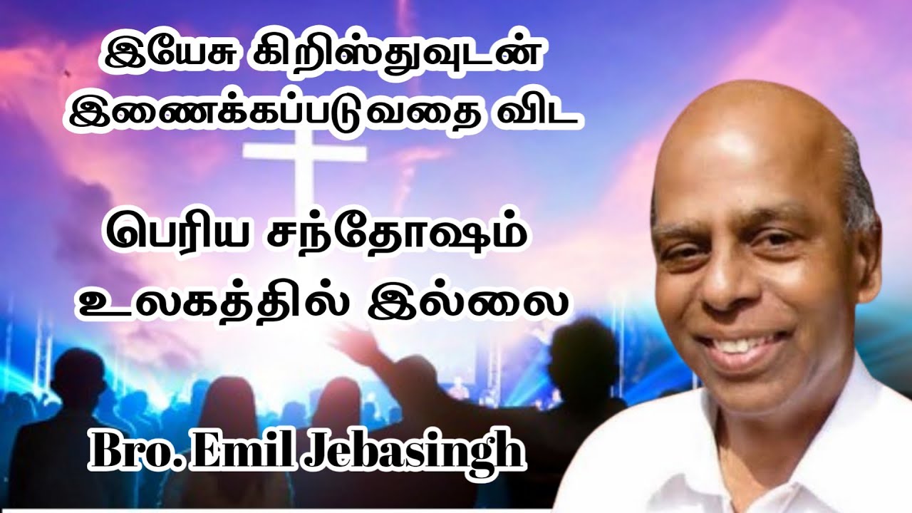 இயேசு கிறிஸ்துவுடன் இணைக்கப்படுவதை விட பெரிய சந்தோஷம் உலகத்தில் இல்லை  | Bro.Emil Jebasingh @TCAN22 
