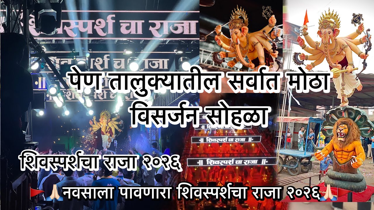 पेण तालुक्यातील सर्वात मोठा विसर्जन सोहळा