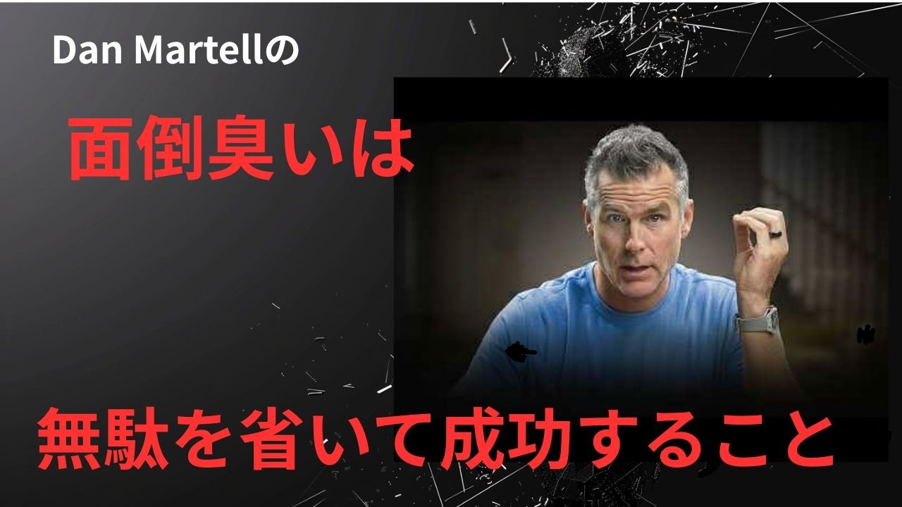 面倒臭いは無駄を省いて成功すること
