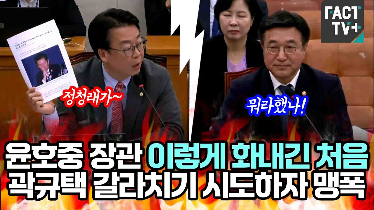 윤호중 장관이 이렇게 화내긴 처음...곽규택 갈라치기 시도하자 맹폭