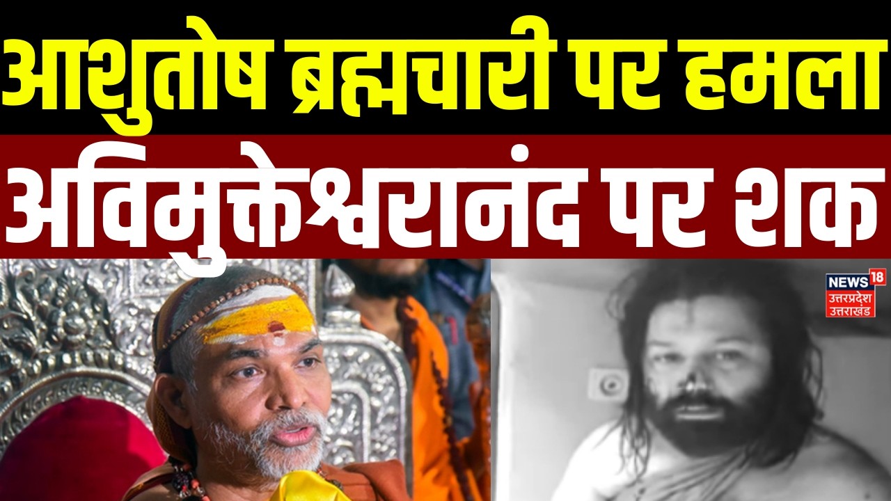 Awimukteshwaranand News: आशुतोष ब्रह्मचारी पर हमला अविमुक्तेश्वरानंद पर शक | Latest News