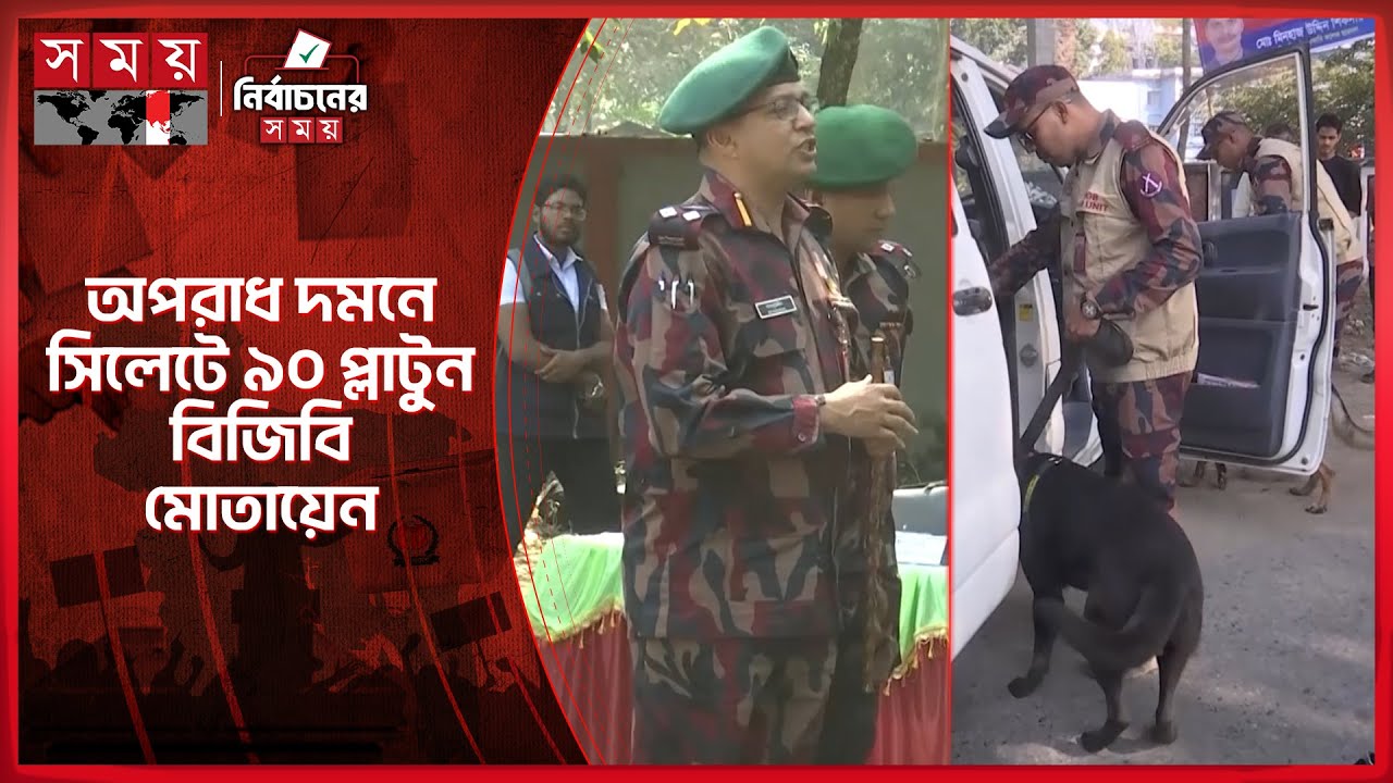 নির্বাচনকে ঘিরে কঠোর অবস্থানে যৌথবাহিনী | Election 2026 | BGB | Sylhet | Somoy TV