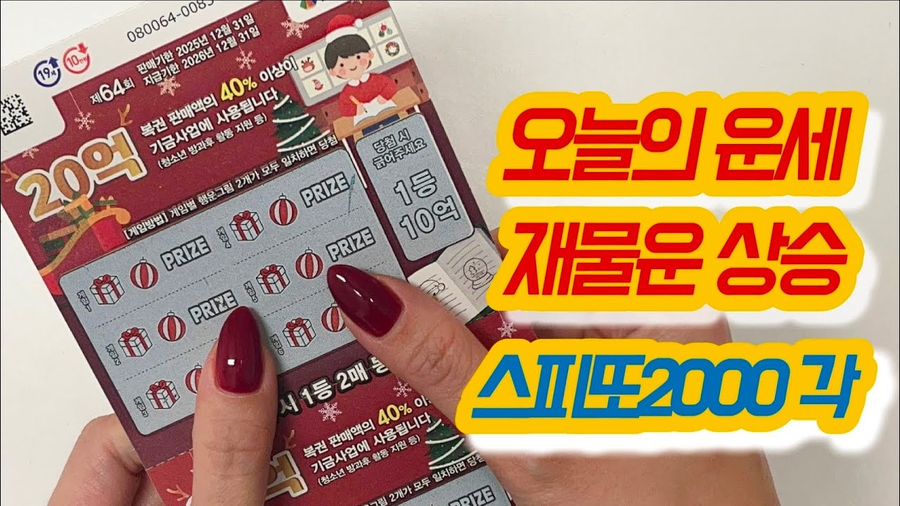 스피또2000 50장 후기! 재물운 상승하는 좋은꿈을 꾸었는데 결과는 과연?