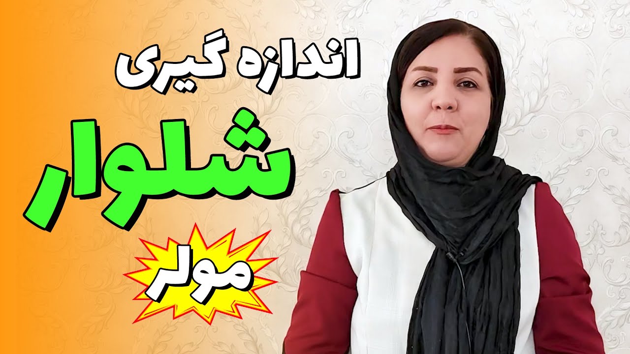 آموزش متد مولر | اندازه گیری صحیح شلوار✨