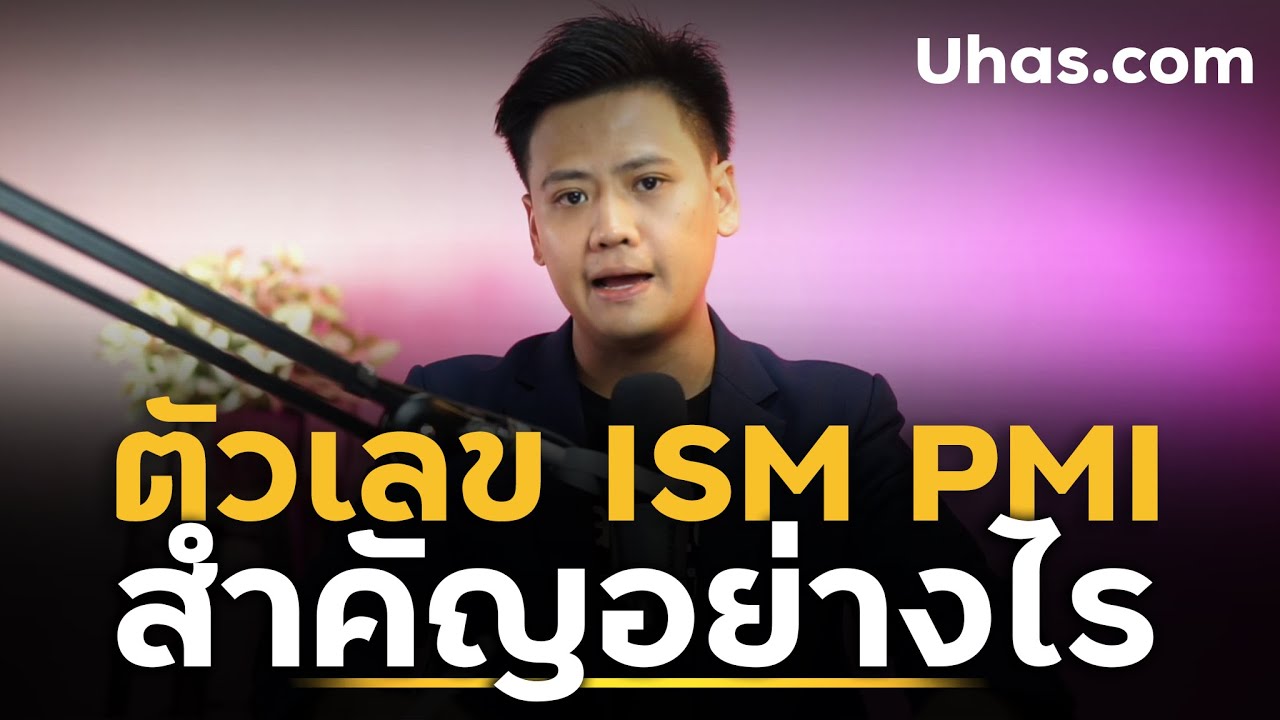 เทรดข่าว ตัวเลข PMI ตัวเลข ISM ห้ามมองข้าม!