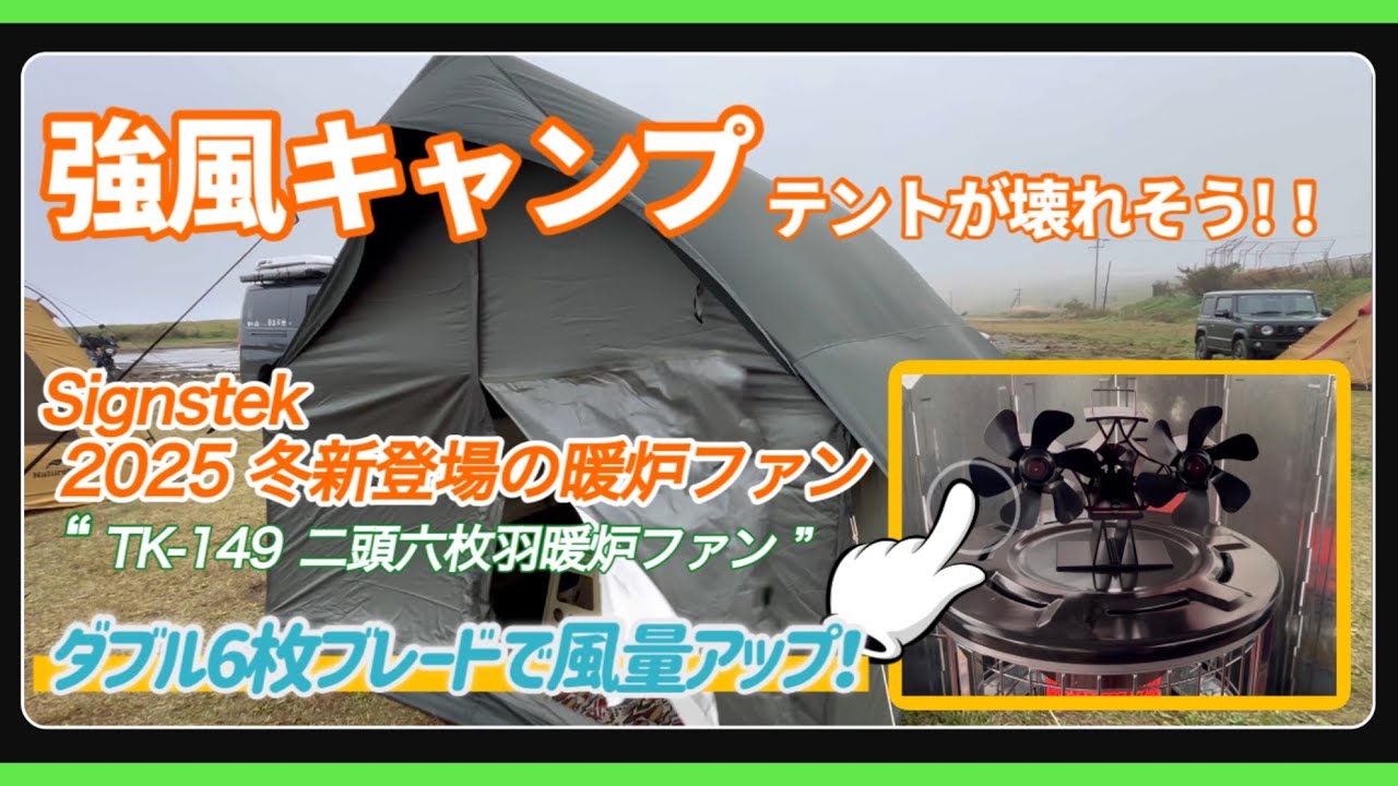 【強風キャンプ】強い風力が魅力の2頭の暖炉ファンで冬支度 〜 強風に耐えたテントに感謝！の巻