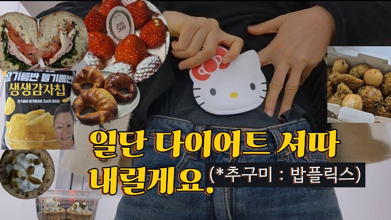 [일상VLOG]이번 영상 추구미는 밥플릭스로 할게요. 스위트파크 베통 소금빵 + 키친205 / 코스트코 추천 디저트(티그레) / 2025 빕스 근황 / 참기름 감자칩 / 새턴버드