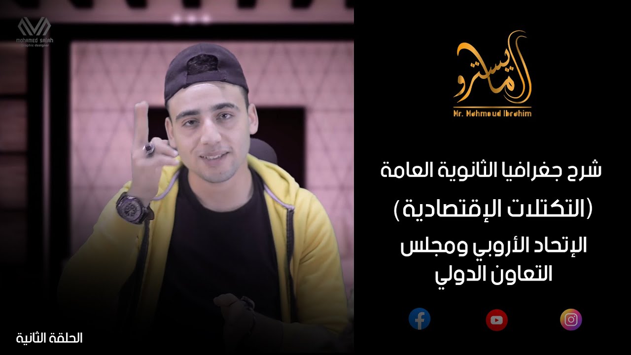 شرح التكتلات الاقتصادية الحلقة الثانية (الاتحاد الأوربي ومجلس التعاون الدولي)  3ثانوي
