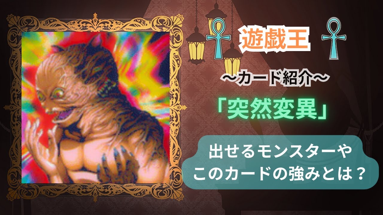 【遊戯王：カード紹介　〜帰ってきた突然変異〜】