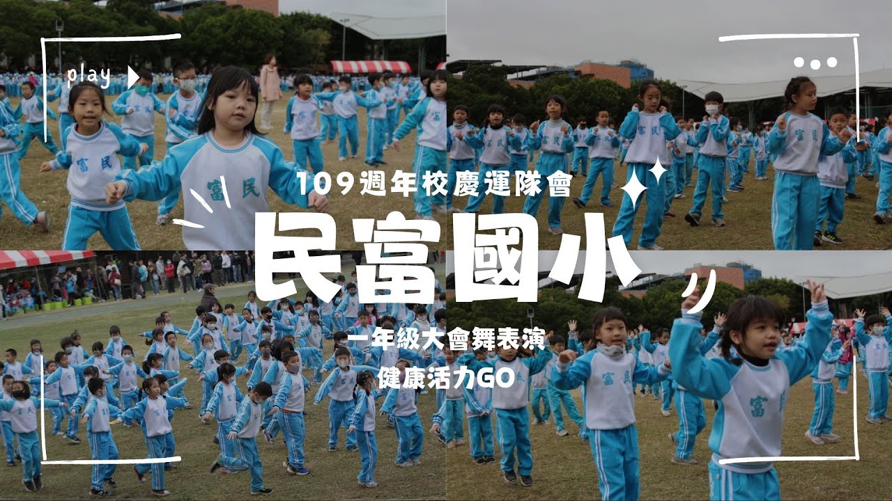 新竹市民富國小｜109週年校慶運動會｜一年級大會舞｜2024.12.21