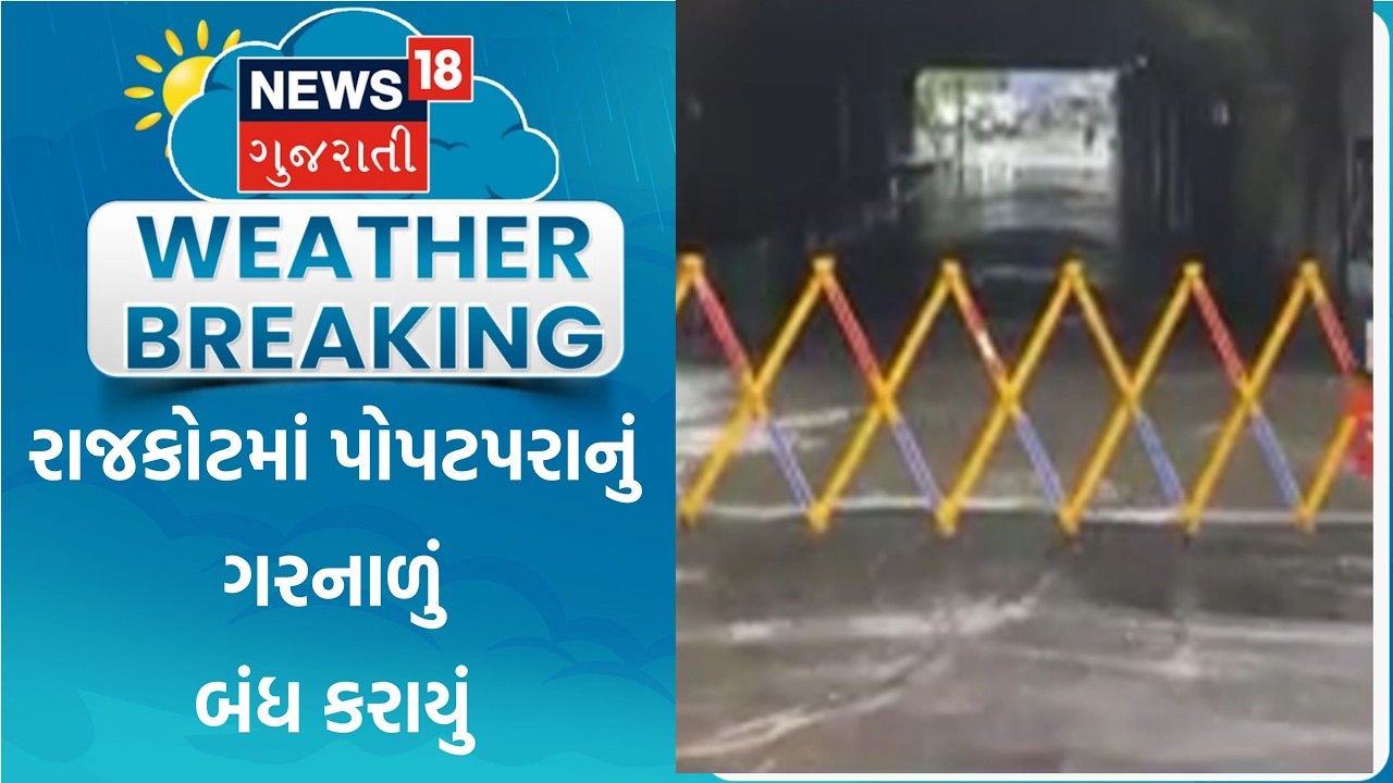Rajkot Heavy Rain | રાજકોટમાં પોપટપરાનું ગરનાળું બંધ કરાયું | Popatpara | Gujarat Rain | Flood