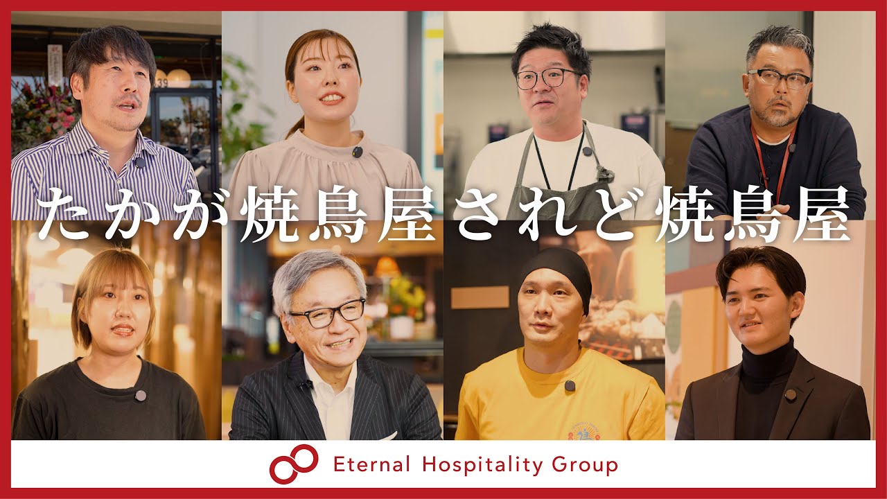 【焼鳥・鳥貴族】全国展開・海外進出…挑戦し続ける会社で働く理由 / エターナルホスピタリティグループの強さの秘密とは